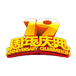 十九周年庆典黄色艺术字体