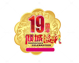 十九周年倾情溢彩花形宣传图标
