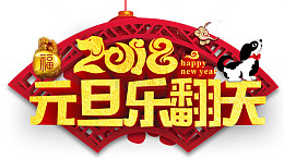 2018元旦乐翻天活动主题