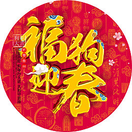 狗年海报