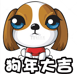可爱狗年吉祥物