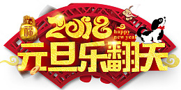 元旦乐翻天