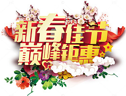 新春佳节巅峰钜惠促销活动主题