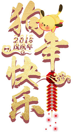 狗年快乐新年主题艺术字下载
