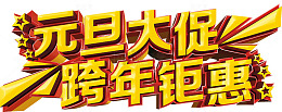 元旦跨年大促