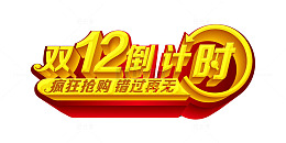 双12倒计时艺术字