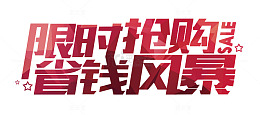 双十二限时抢购