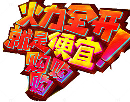 淘宝电商促销海报