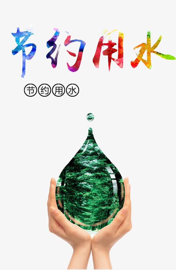 节约用水素材免费下载_觅元素