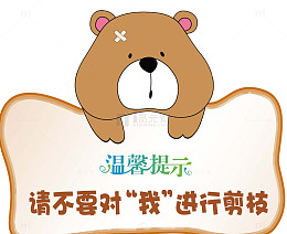 请不要对“我”进行剪枝