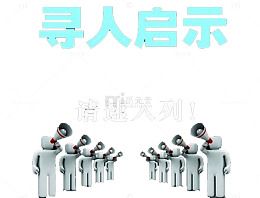 寻人启事请速入列
