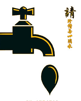 珍惜每一滴水