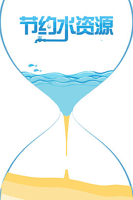 节约水资源