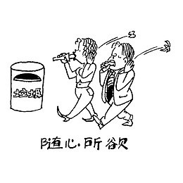 随心所欲