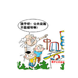 请爱护公共设施