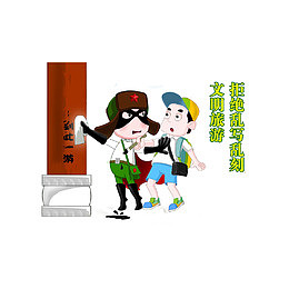 拒绝乱写乱刻