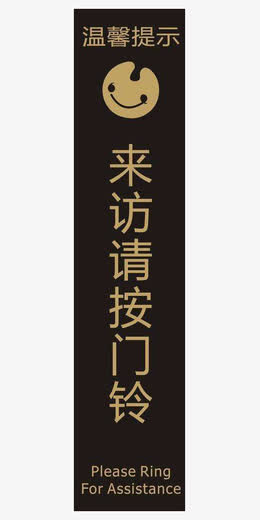 图案请按门铃