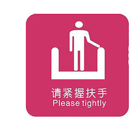 请握紧扶手电梯标志