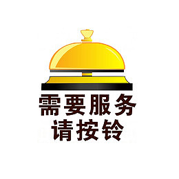 需要服务请按铃