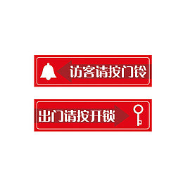 访客请按门铃