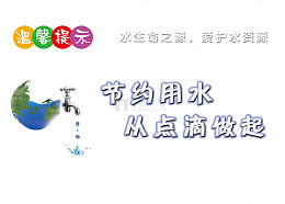 节约用水谁是生命之源
