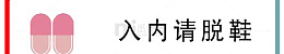 入内请脱鞋