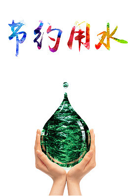 保护水资源节约用水