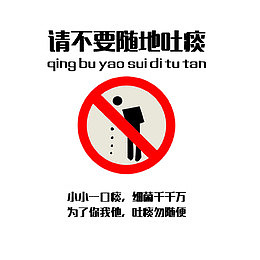 请不要随地吐痰标语