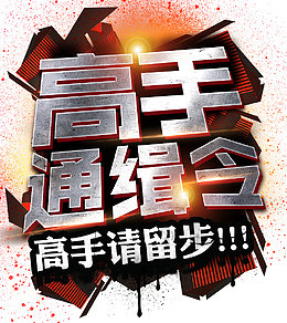 高手通缉令招聘主题艺术字下载