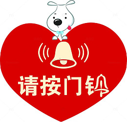 卡通提示标志请按门铃素材