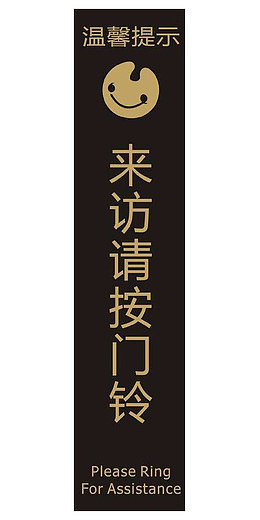 提示标志请按门铃平面素材