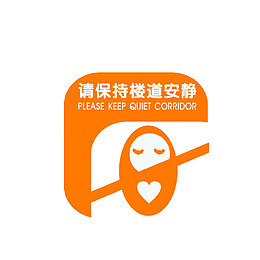 请保持楼道安静