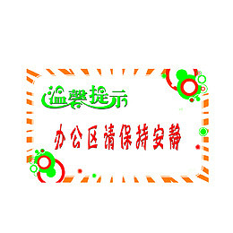 办公区请保持安静