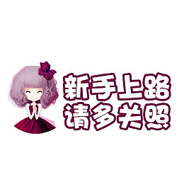 新手上路