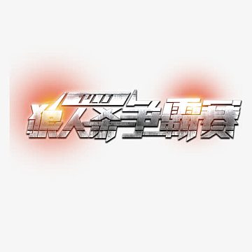 炫彩狼人杀