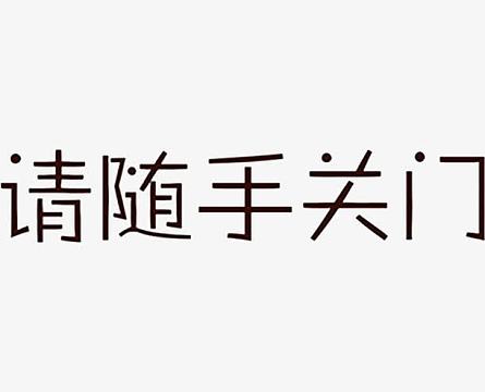 请随手关门艺术字