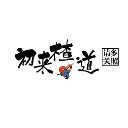 初来楂道，请多关照