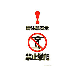 禁止攀爬图标