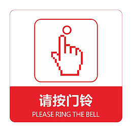 红色素材请按门铃提示标志