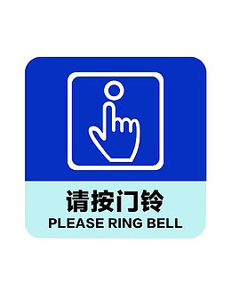 请按门铃免抠设计素材