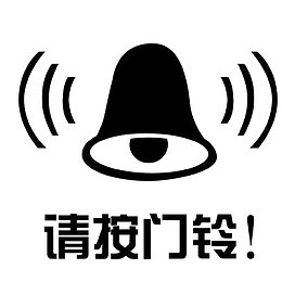 请按门铃黑色标志素材