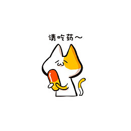 麻烦请吃药