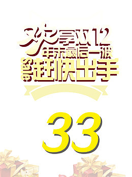 欢享双12促销海报买立减
