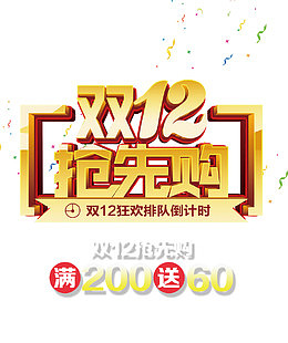 双12抢先购