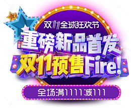 决战双11