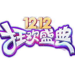 双12狂欢盛典