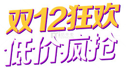 双12狂欢活动