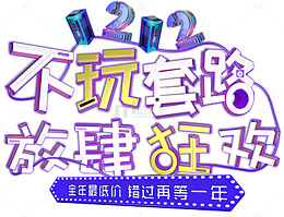 双12促销活动主题艺术字下载