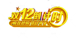 双12倒计时艺术字