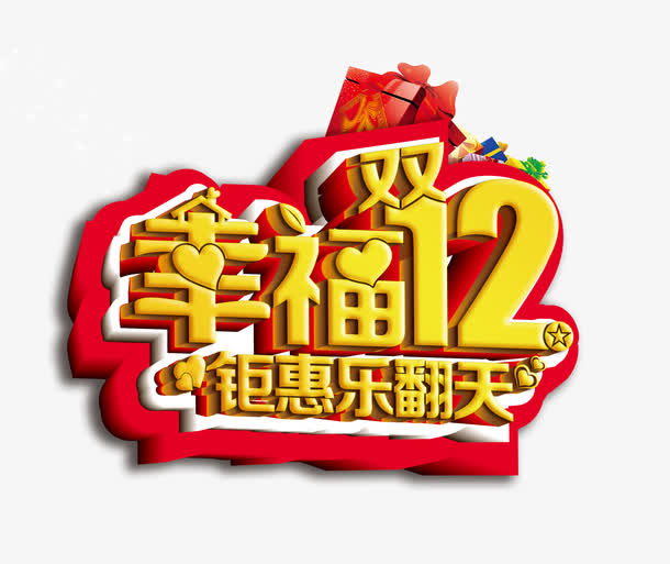 幸福双12钜惠乐翻天